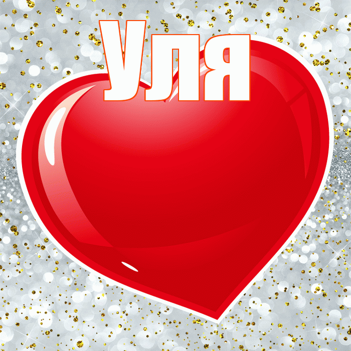 Уля! С днем святого Валентина! Красивая открытка Уле!