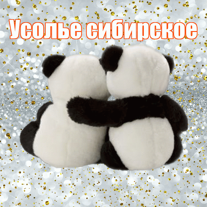 Усолье сибирское! С днем святого Валентина! Красивая открытка !