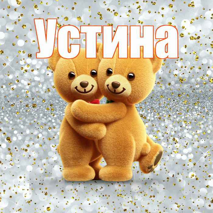 Устина! С днем святого Валентина! Красивая открытка Устиновне!