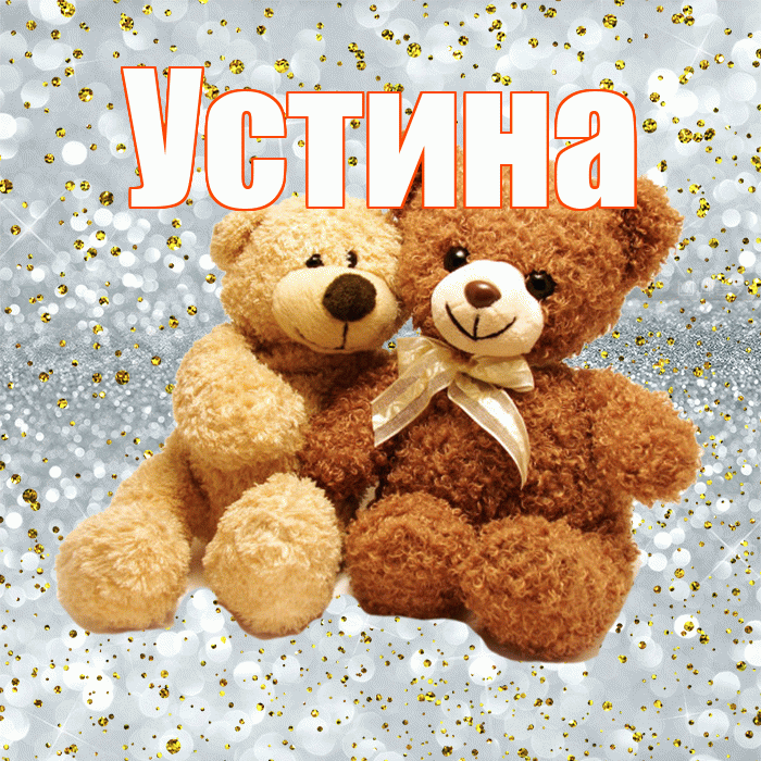 Устина! С днем святого Валентина! Красивая открытка Устиновне!