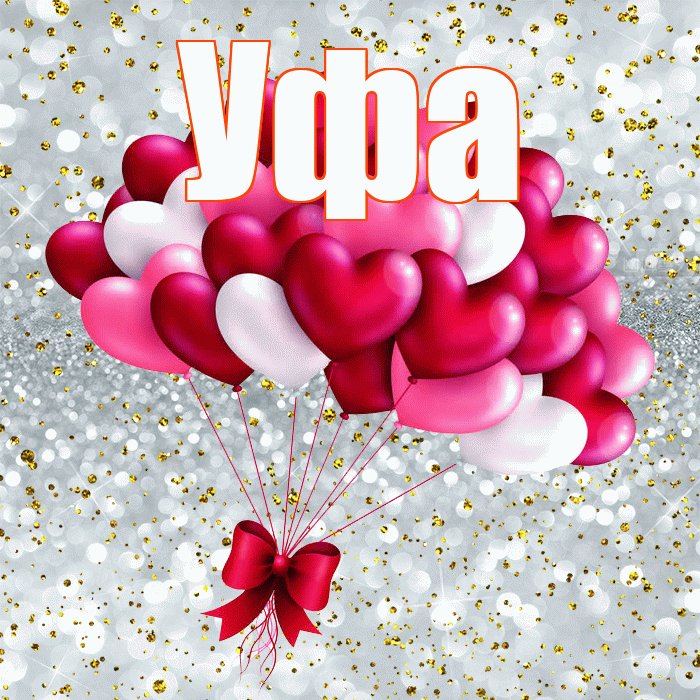 Уфа! С днем святого Валентина! Красивая открытка Уфе!