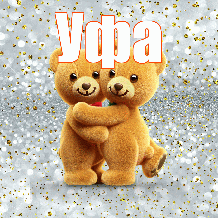Уфа! С днем святого Валентина! Красивая открытка Уфе!