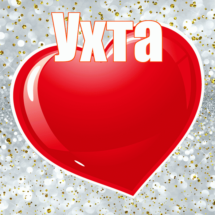 Ухта! С днем святого Валентина! Красивая открытка Ухте!
