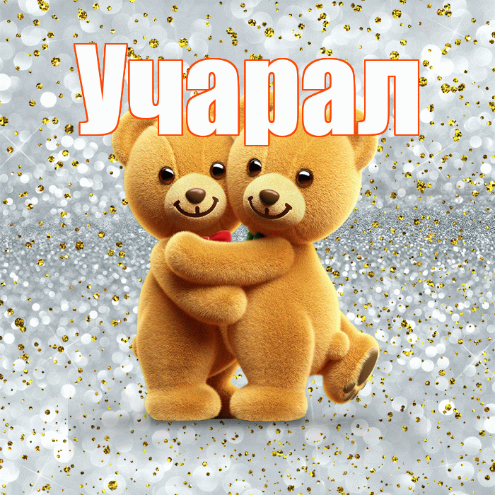 Учарал! С днем святого Валентина! Красивая открытка Учаралу!