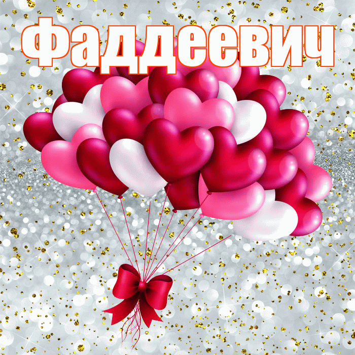 Фаддеевич! С днем святого Валентина! Красивая открытка Фаддеевичу!