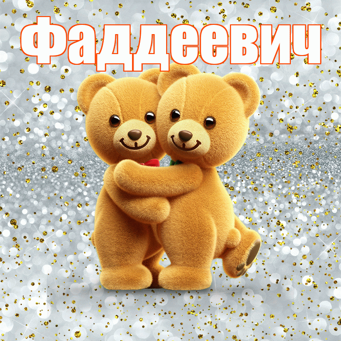 Фаддеевич! С днем святого Валентина! Красивая открытка Фаддеевичу!
