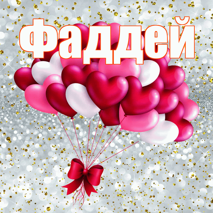 Фаддей! С днем святого Валентина! Красивая открытка Фаддею!