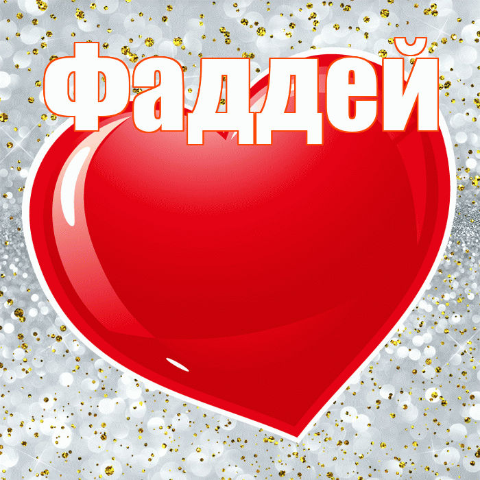 Фаддей! С днем святого Валентина! Красивая открытка Фаддею!
