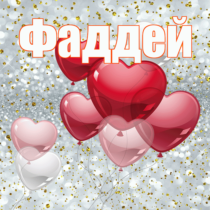 Фаддей! С днем святого Валентина! Красивая открытка Фаддею!