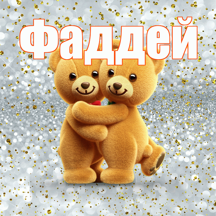 Фаддей! С днем святого Валентина! Красивая открытка Фаддею!