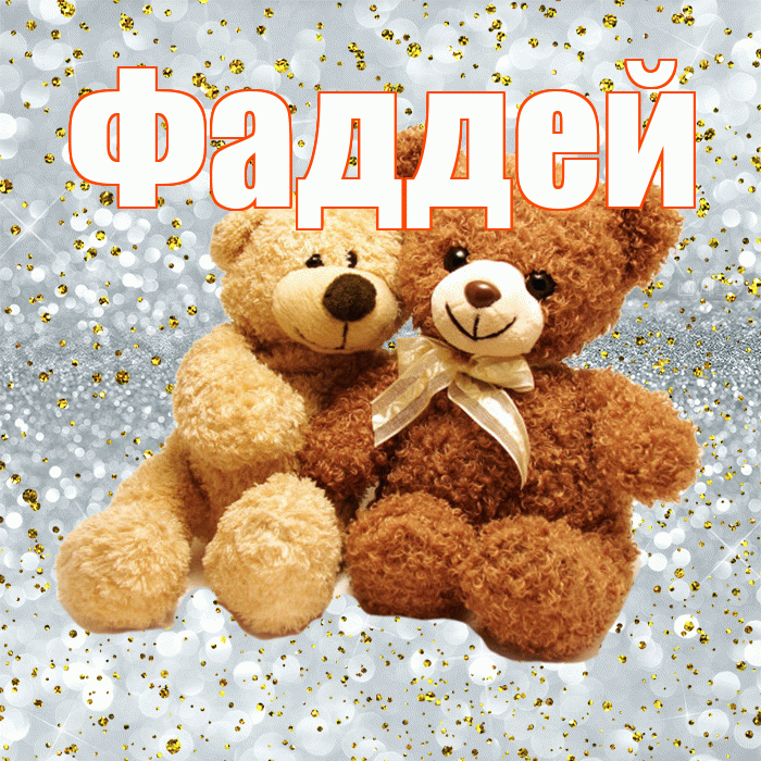 Фаддей! С днем святого Валентина! Красивая открытка Фаддею!