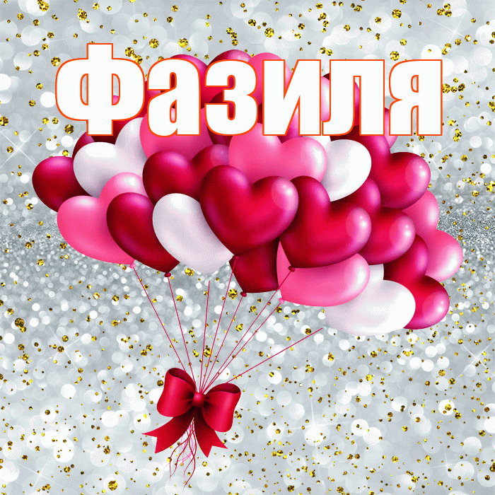 Фазиля! С днем святого Валентина! Красивая открытка Фазиле!