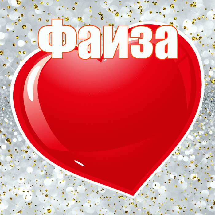 Фаиза! С днем святого Валентина! Красивая открытка Фаизе!
