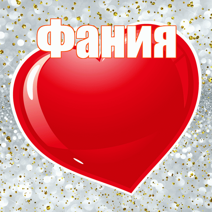 Фания! С днем святого Валентина! Красивая открытка Фание!