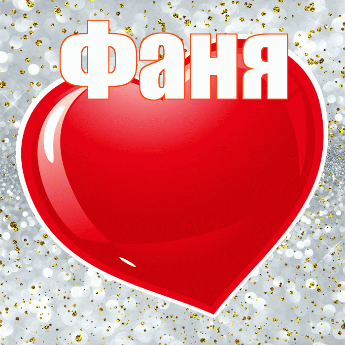 Фаня! С днем святого Валентина! Красивая открытка Фане!
