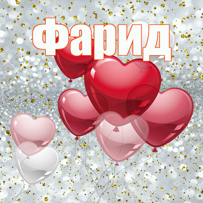 Фарид! С днем святого Валентина! Красивая открытка Фариду!