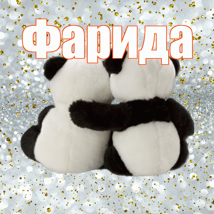 Фарида! С днем святого Валентина! Красивая открытка Фариде!