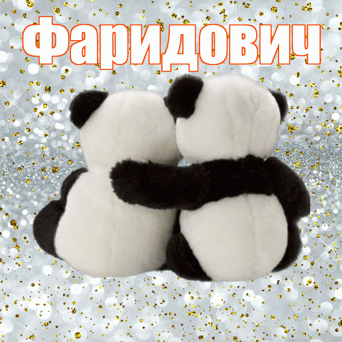 Фаридович! С днем святого Валентина! Красивая открытка Фаридовичу!