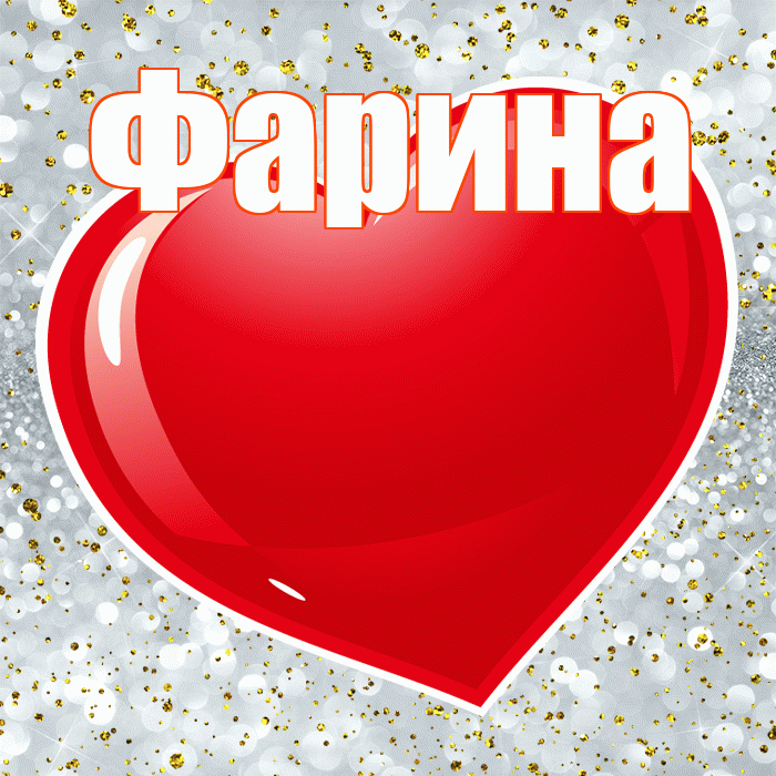 Фарина! С днем святого Валентина! Красивая открытка Фарине!