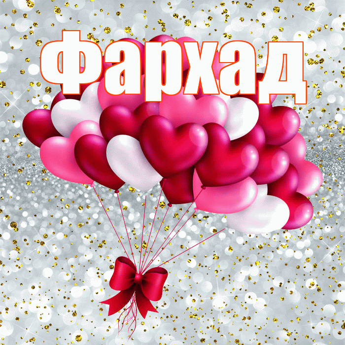Фархад! С днем святого Валентина! Красивая открытка Фархаду!