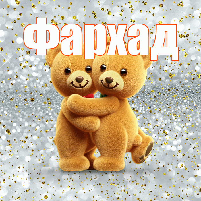 Фархад! С днем святого Валентина! Красивая открытка Фархаду!