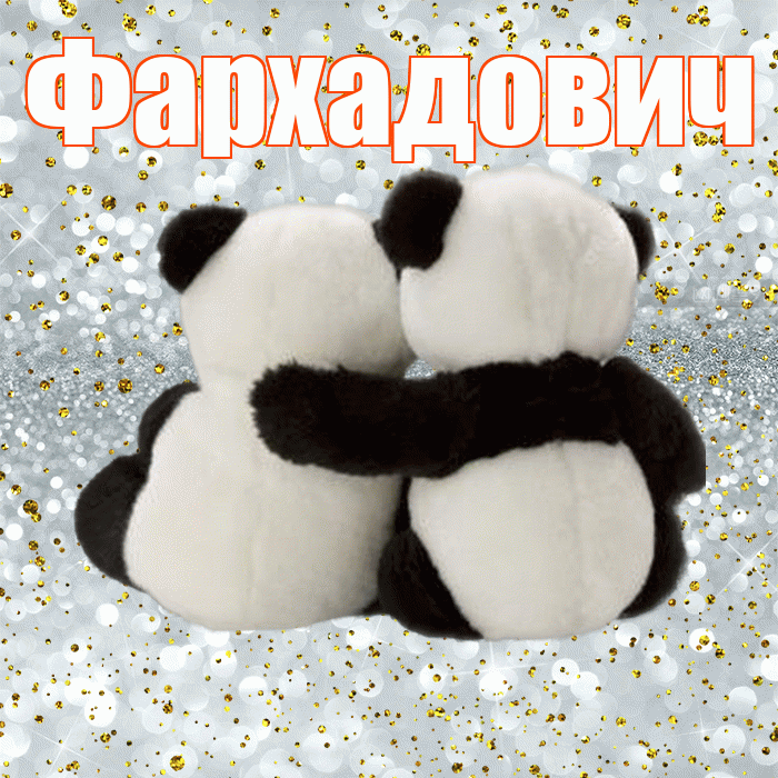 Фархадович! С днем святого Валентина! Красивая открытка Фархадовичу!
