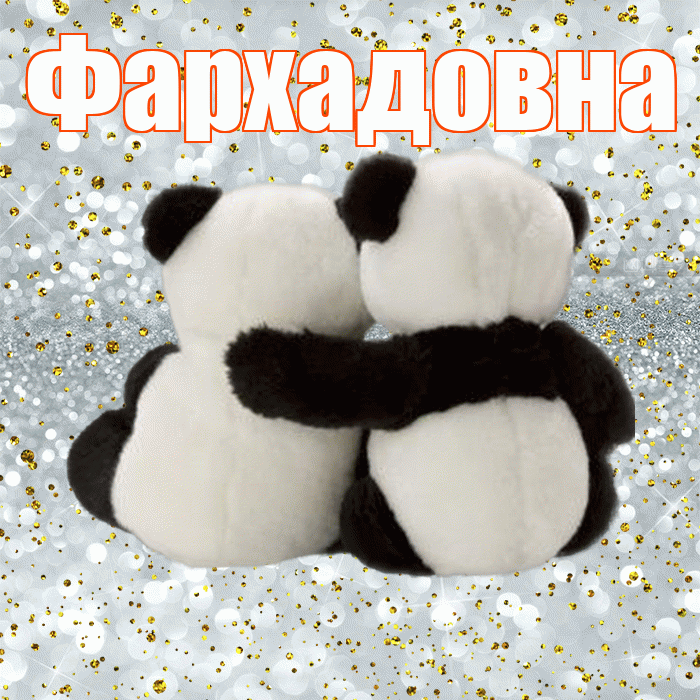 Фархадовна! С днем святого Валентина! Красивая открытка Фархадовне!