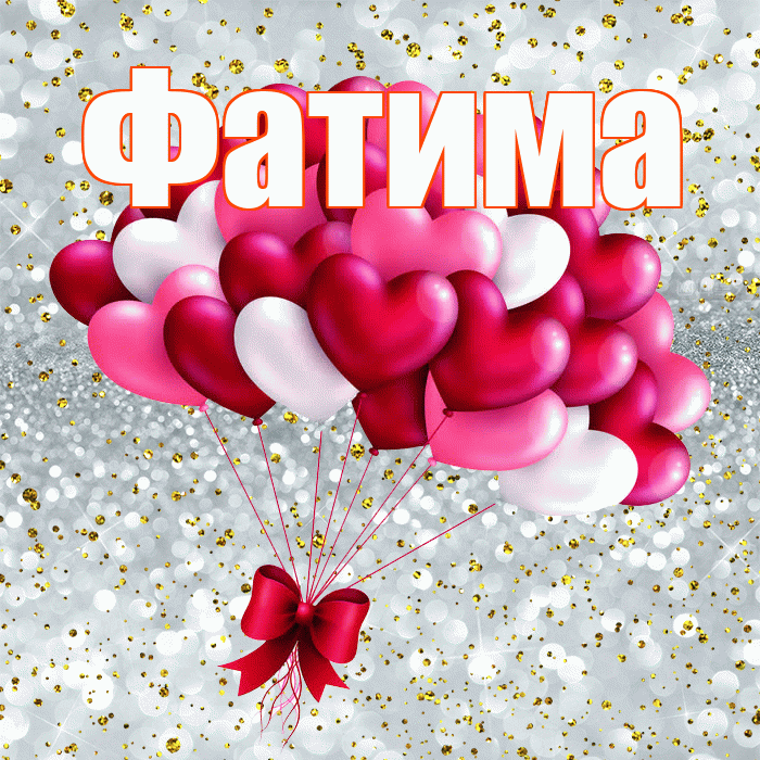 Фатима! С днем святого Валентина! Красивая открытка Фатиме!