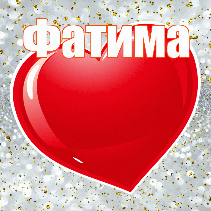 Фатима! С днем святого Валентина! Красивая открытка Фатиме!
