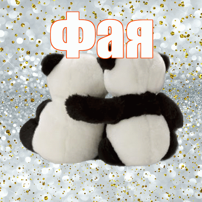 Фая! С днем святого Валентина! Красивая открытка Фаю!