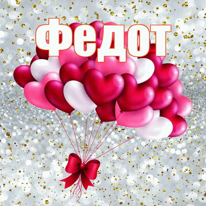 Федот! С днем святого Валентина! Красивая открытка Федоту!