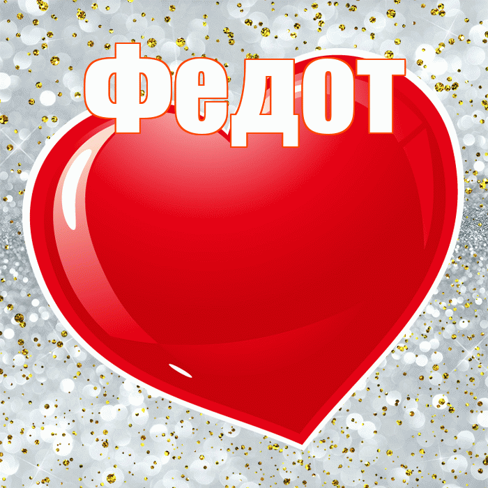 Федот! С днем святого Валентина! Красивая открытка Федоту!