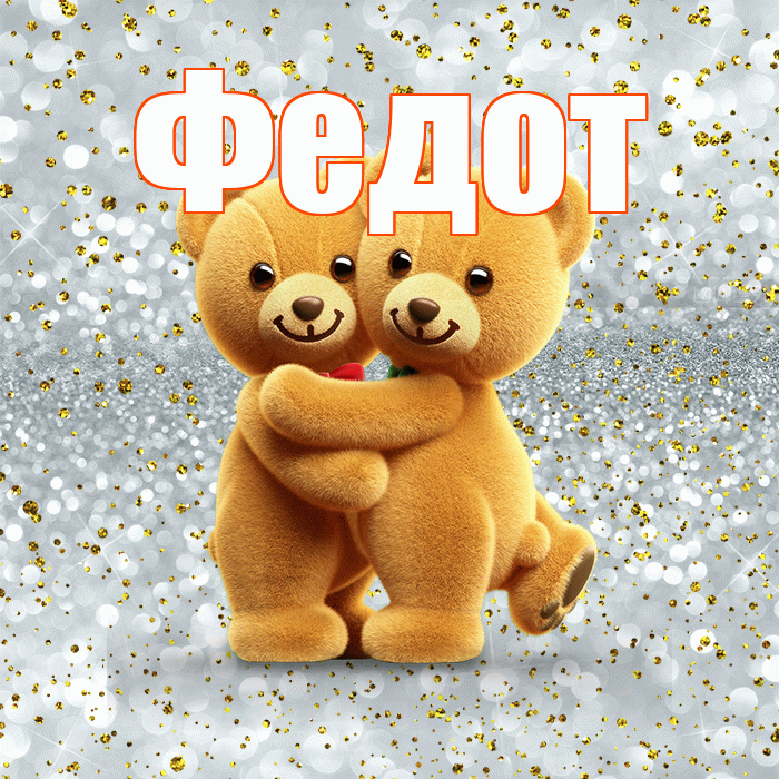 Федот! С днем святого Валентина! Красивая открытка Федоту!