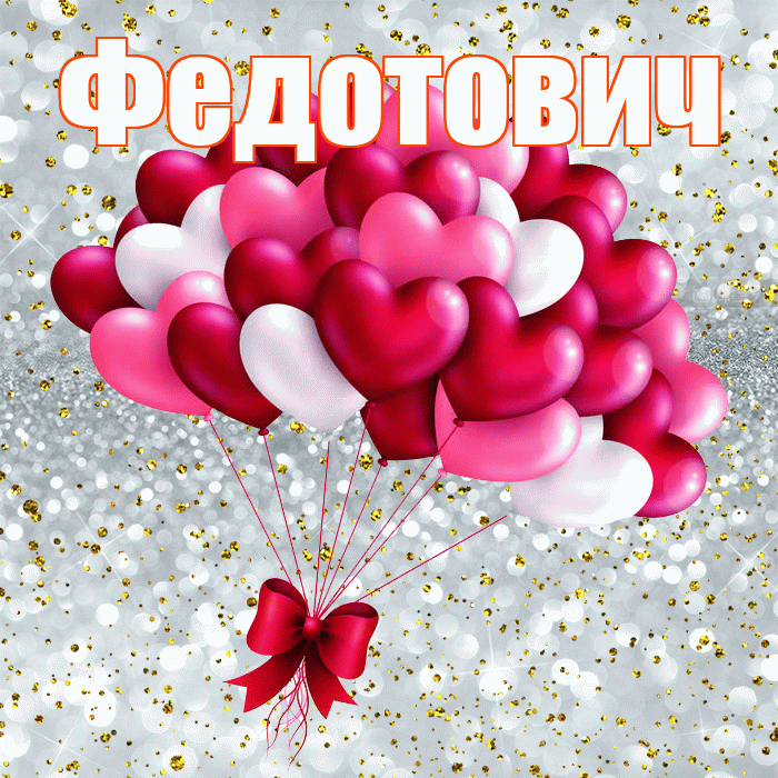 Федотович! С днем святого Валентина! Красивая открытка Федотовичу!