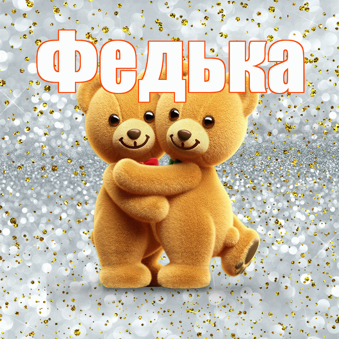 Федька! С днем святого Валентина! Красивая открытка !
