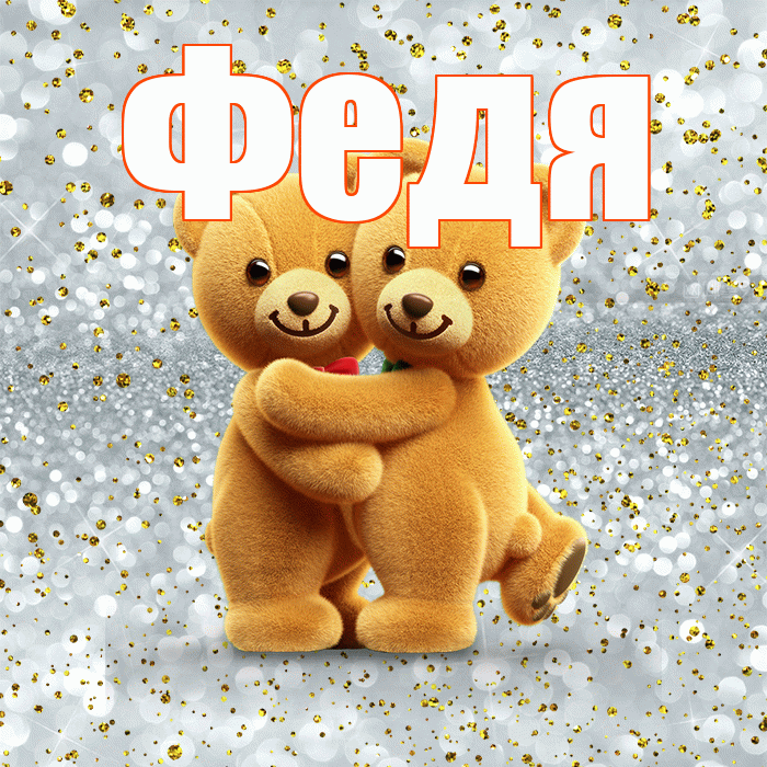 Федя! С днем святого Валентина! Красивая открытка Феде!