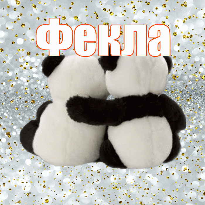 Фекла! С днем святого Валентина! Красивая открытка Фекле!