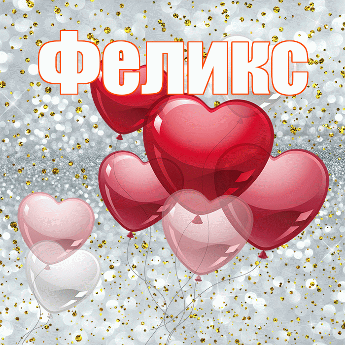 Феликс! С днем святого Валентина! Красивая открытка Феликсу!