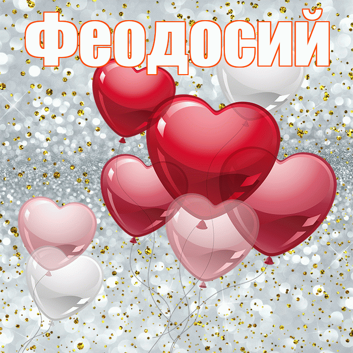 Феодосий! С днем святого Валентина! Красивая открытка Феодосию!
