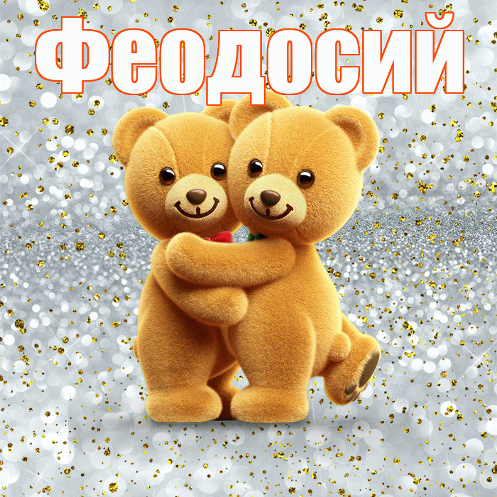 Феодосий! С днем святого Валентина! Красивая открытка Феодосию!