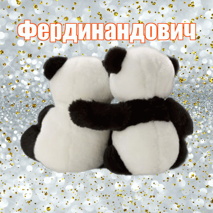 Фердинандович! С днем святого Валентина! Красивая открытка Фердинандовичу!
