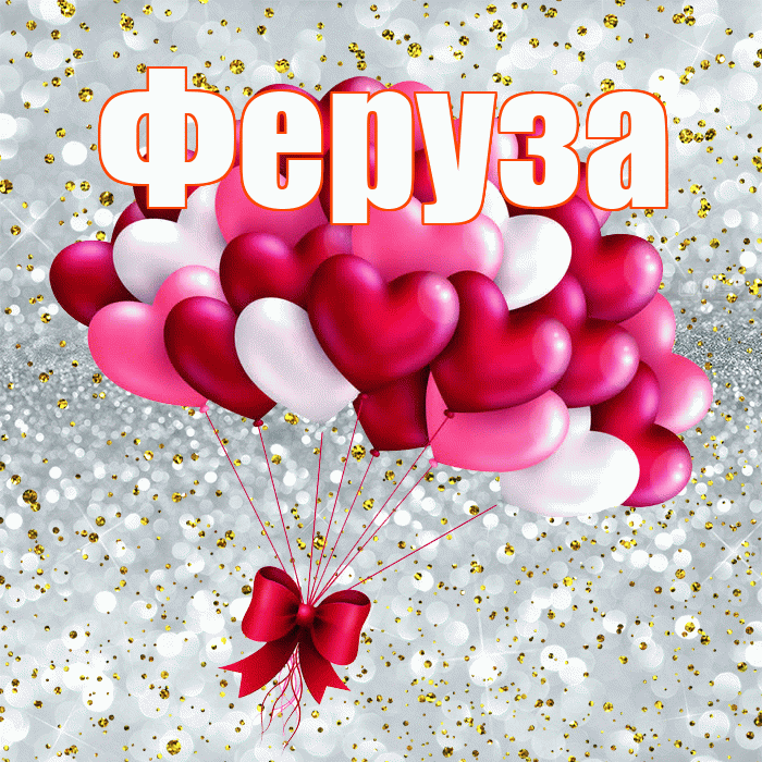 Феруза! С днем святого Валентина! Красивая открытка Ферузу!