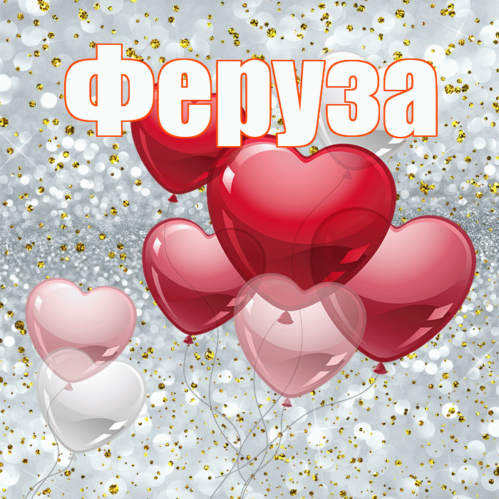 Феруза! С днем святого Валентина! Красивая открытка Ферузу!