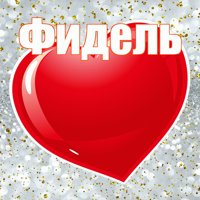 Фидель! С днем святого Валентина! Красивая открытка Фиделю!