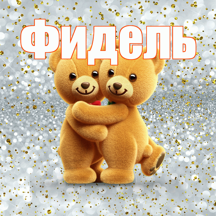Фидель! С днем святого Валентина! Красивая открытка Фиделю!
