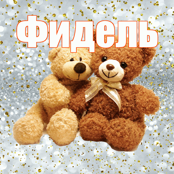 Фидель! С днем святого Валентина! Красивая открытка Фиделю!