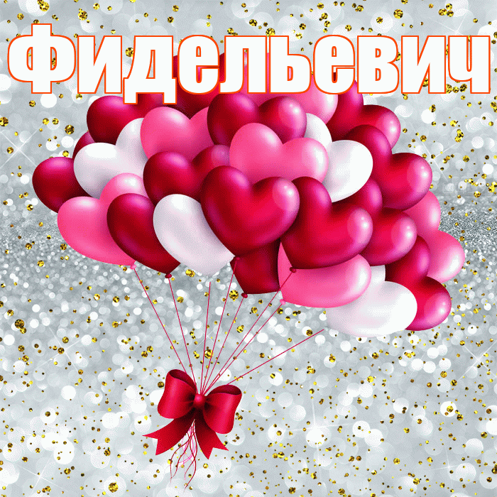 Фидельевич! С днем святого Валентина! Красивая открытка Фидельевичу!