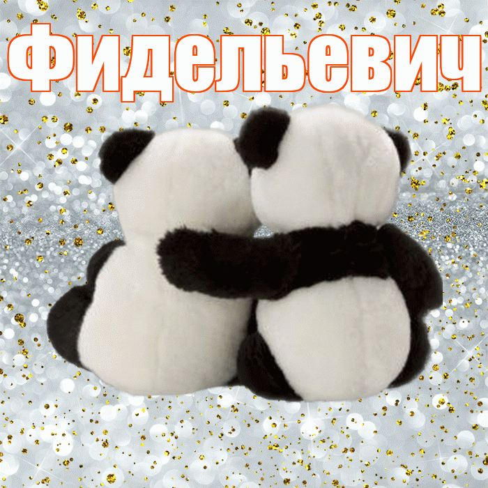 Фидельевич! С днем святого Валентина! Красивая открытка Фидельевичу!