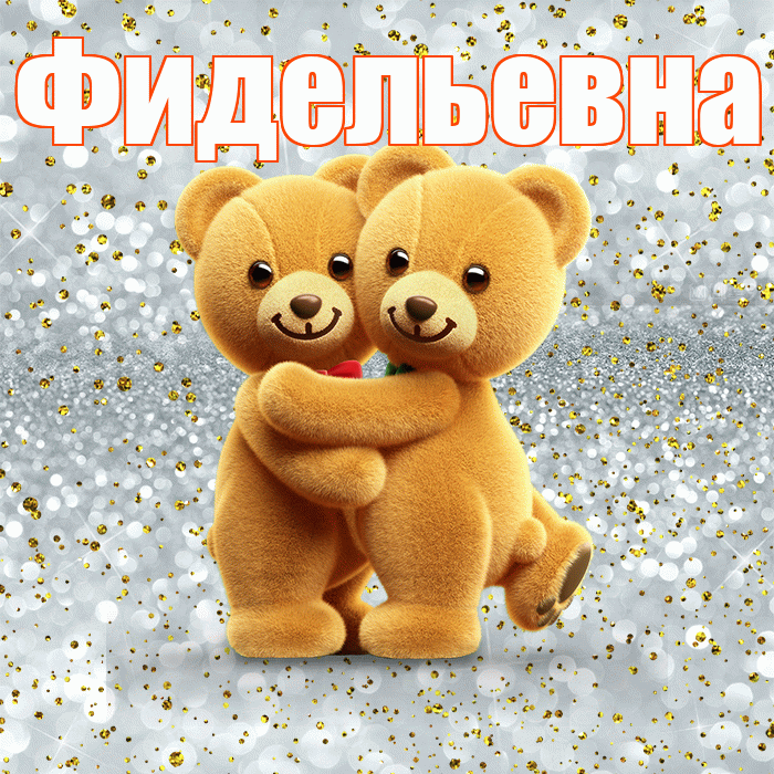 Фидельевна! С днем святого Валентина! Красивая открытка Фидельевне!