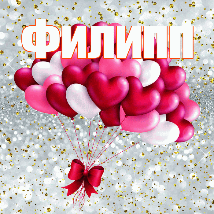 Филипп! С днем святого Валентина! Красивая открытка Филиппу!